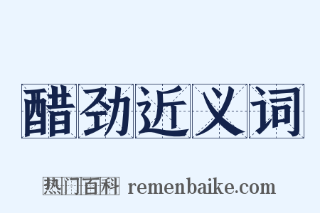 醋劲近义词是什么意思的图片